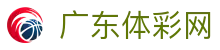 广东体彩网-国家体育彩票管理中心主办-广东体育彩票网
